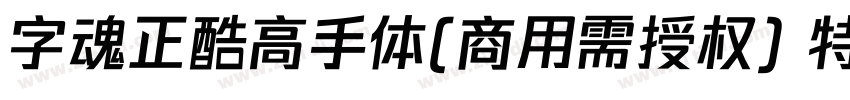 字魂正酷高手体(商用需授权) 特粗字体转换